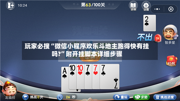 玩家必搜“微信小程序欢乐斗地主跑得快有挂吗?”附开挂脚本详细步骤-第3张图片