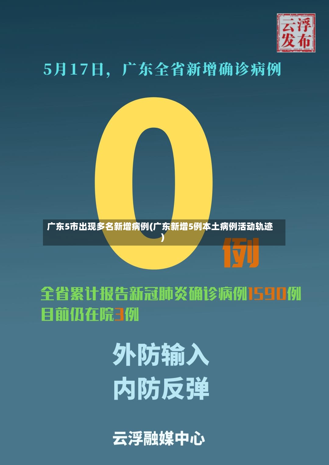 广东5市出现多名新增病例(广东新增5例本土病例活动轨迹)