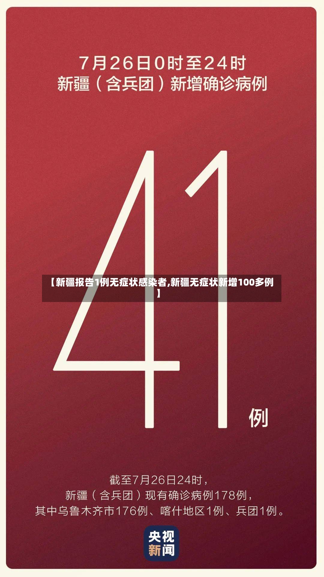 【新疆报告1例无症状感染者,新疆无症状新增100多例】-第2张图片