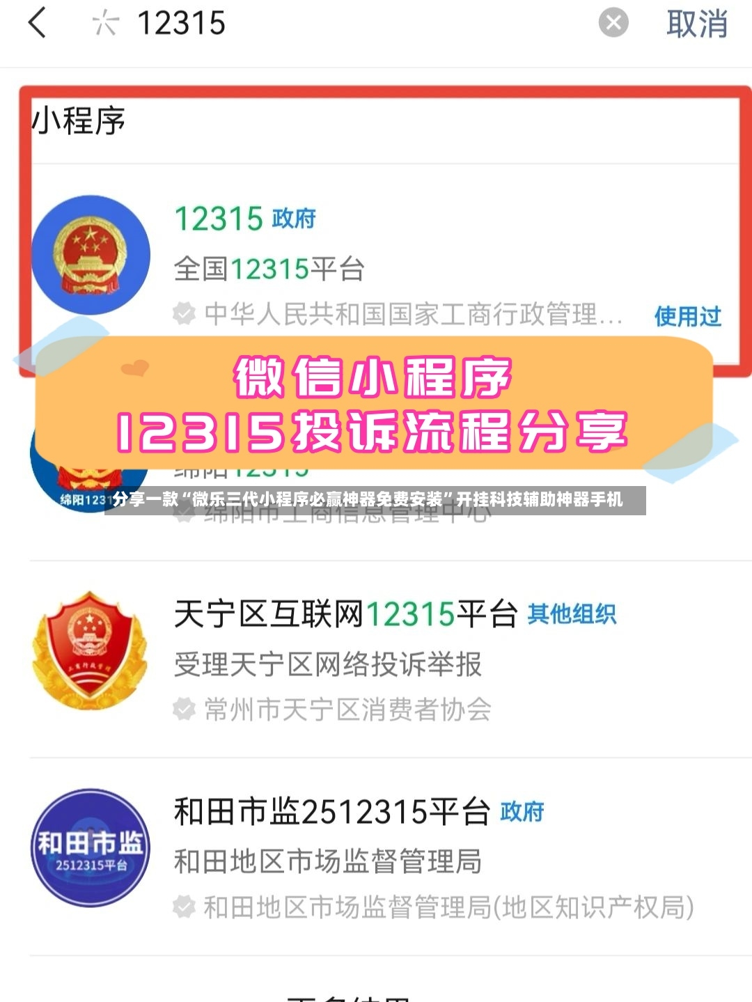 分享一款“微乐三代小程序必赢神器免费安装”开挂科技辅助神器手机