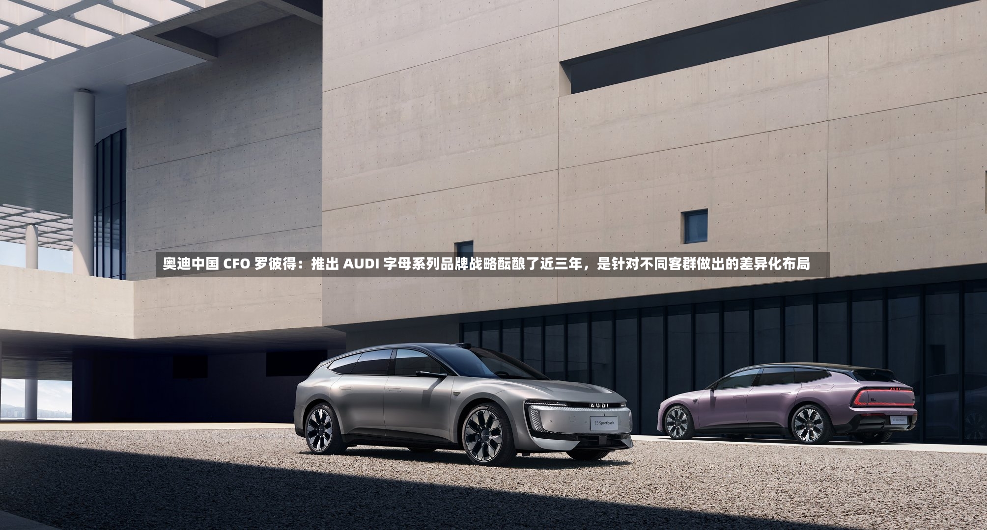 奥迪中国 CFO 罗彼得：推出 AUDI 字母系列品牌战略酝酿了近三年，是针对不同客群做出的差异化布局-第2张图片