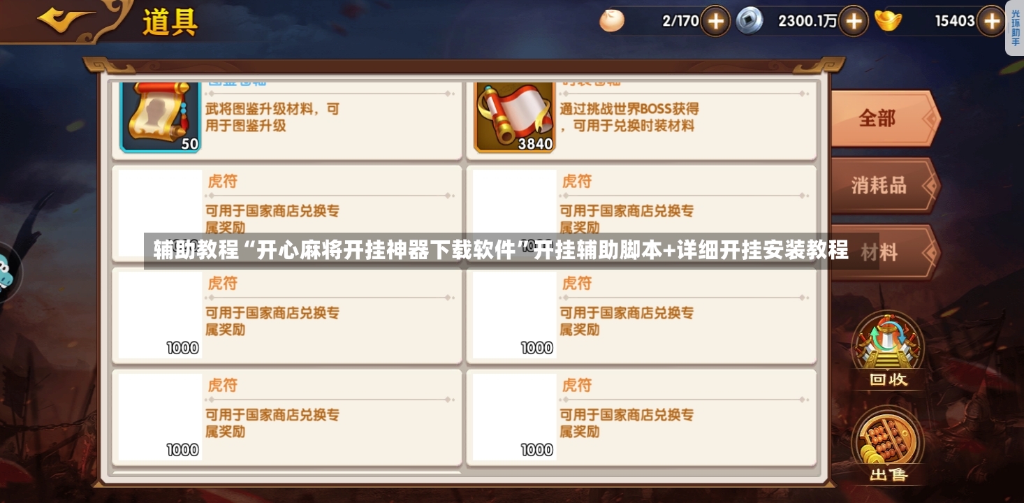 辅助教程“开心麻将开挂神器下载软件	”开挂辅助脚本+详细开挂安装教程-第3张图片