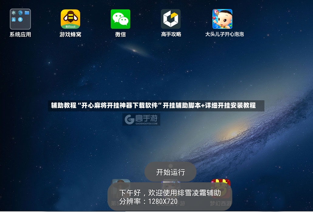 辅助教程“开心麻将开挂神器下载软件”开挂辅助脚本+详细开挂安装教程