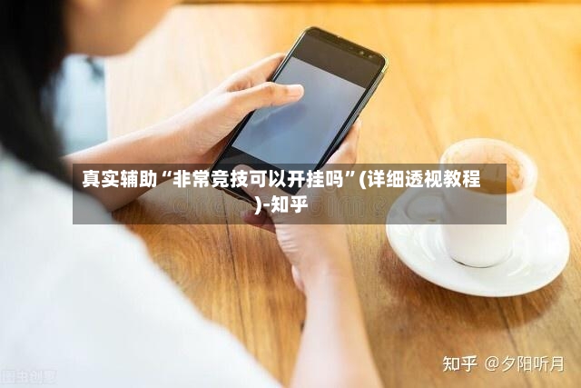 真实辅助“非常竞技可以开挂吗	”(详细透视教程)-知乎-第2张图片