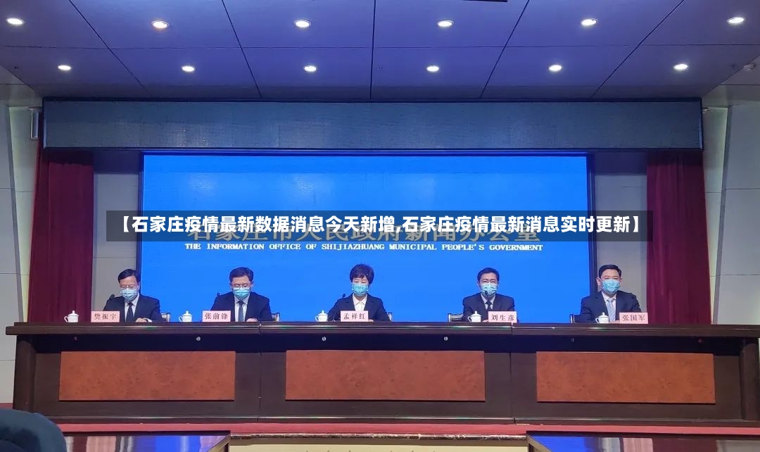 【石家庄疫情最新数据消息今天新增,石家庄疫情最新消息实时更新】