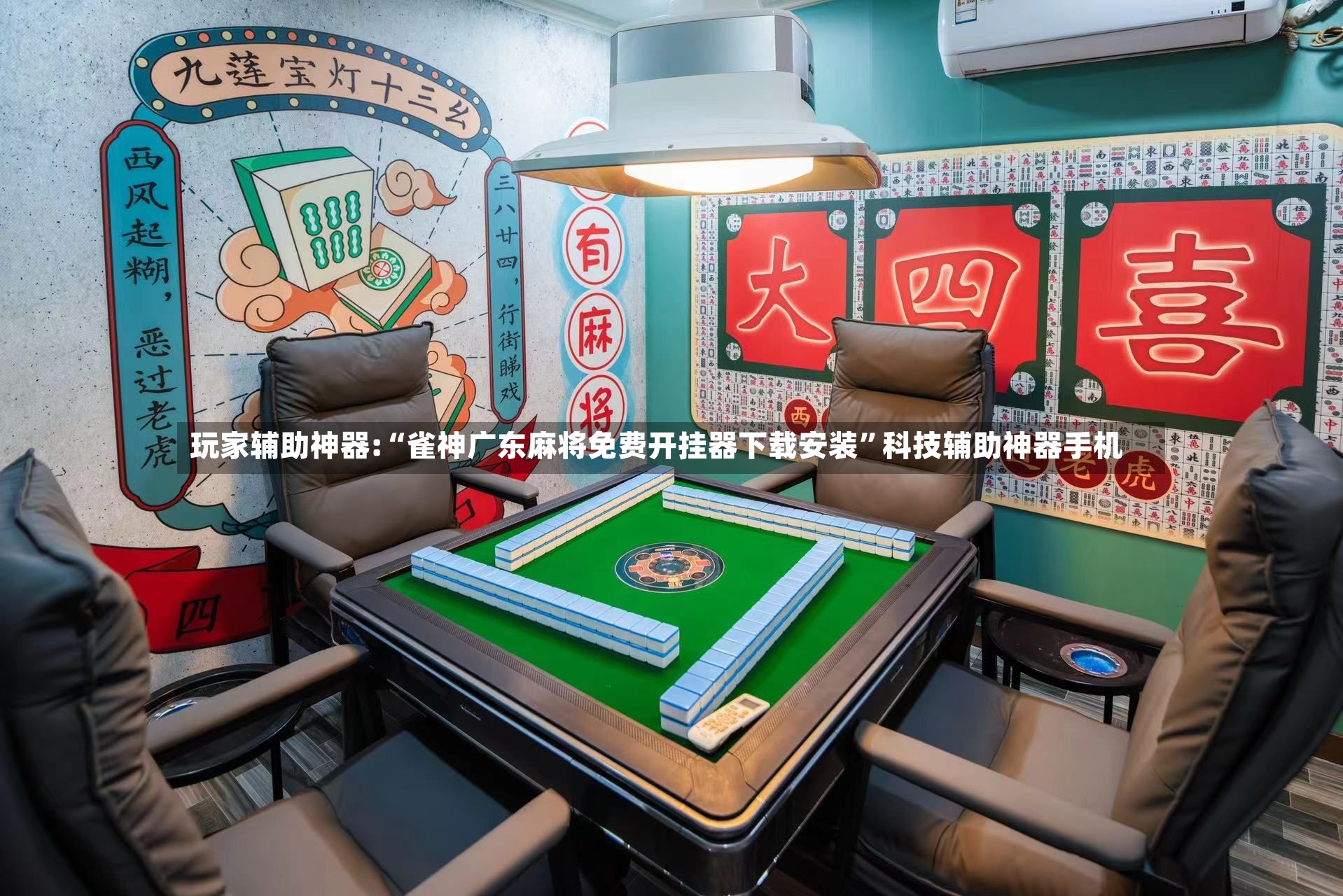 玩家辅助神器:“雀神广东麻将免费开挂器下载安装”科技辅助神器手机-第3张图片
