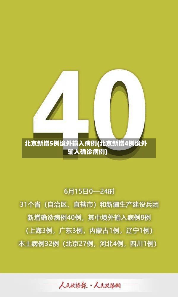 北京新增5例境外输入病例(北京新增4例境外输入确诊病例)