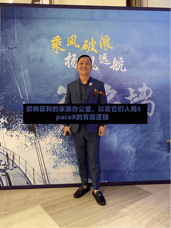 即将获利的家族办公室，以及它们入局SpaceX的背后逻辑-第2张图片
