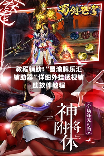 教程辅助!“蜀渝牌乐汇辅助器”详细外挂透视辅助软件教程-第3张图片