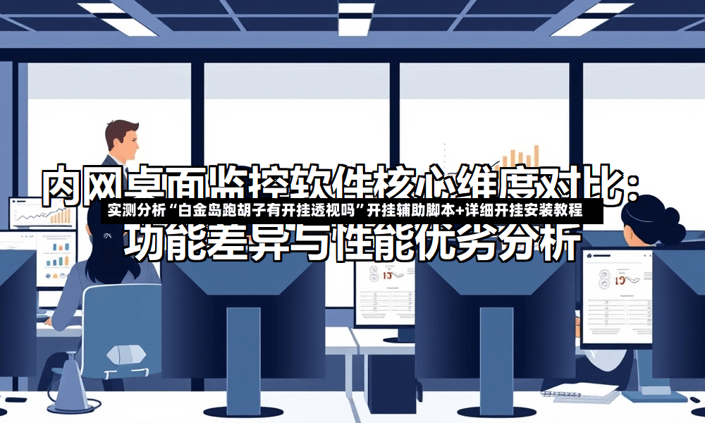 实测分析“白金岛跑胡子有开挂透视吗”开挂辅助脚本+详细开挂安装教程
