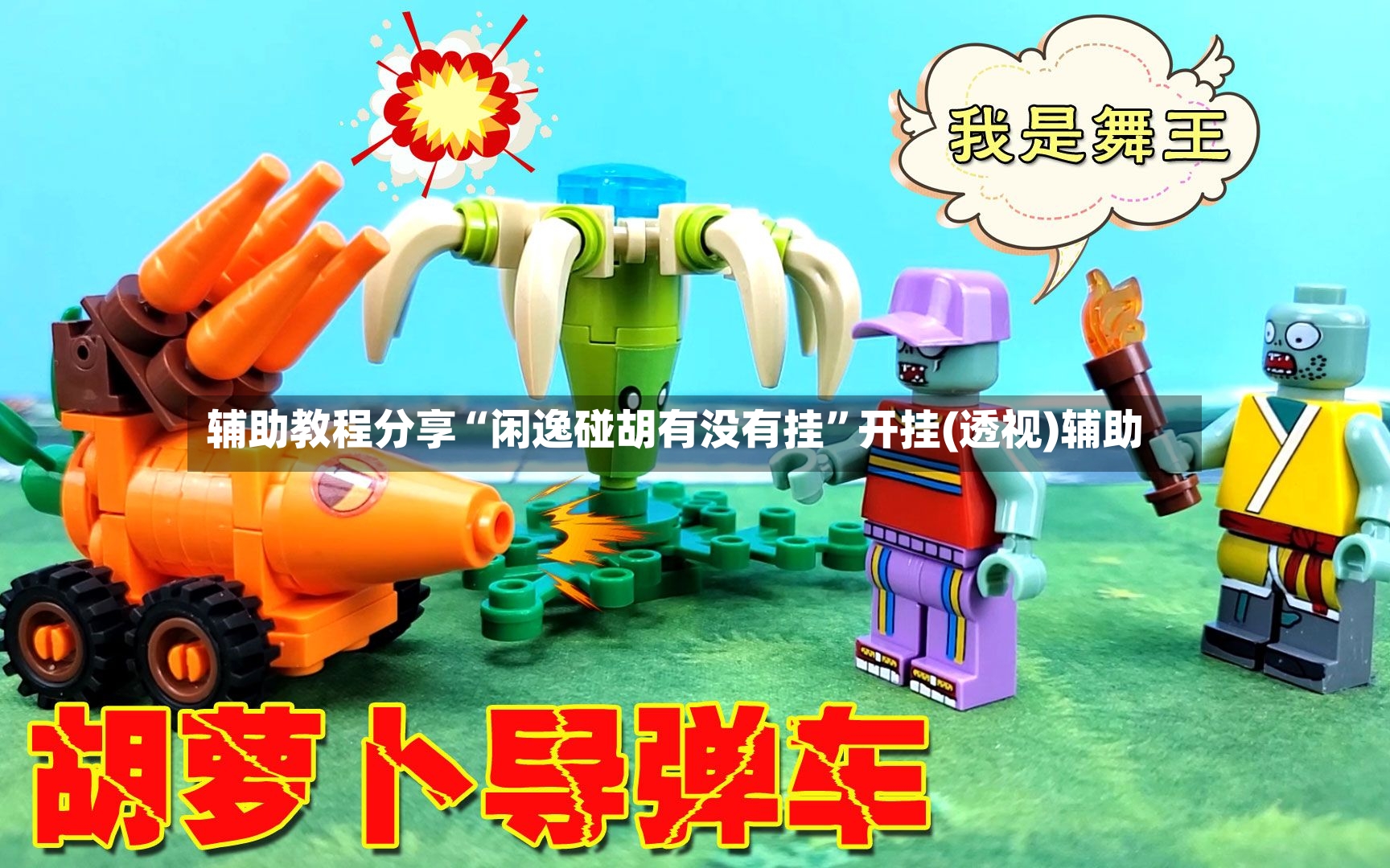 辅助教程分享“闲逸碰胡有没有挂	”开挂(透视)辅助-第3张图片