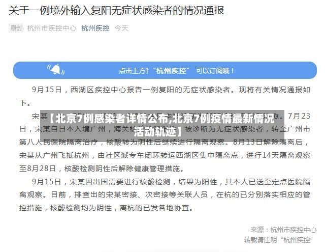 【北京7例感染者详情公布,北京7例疫情最新情况活动轨迹】