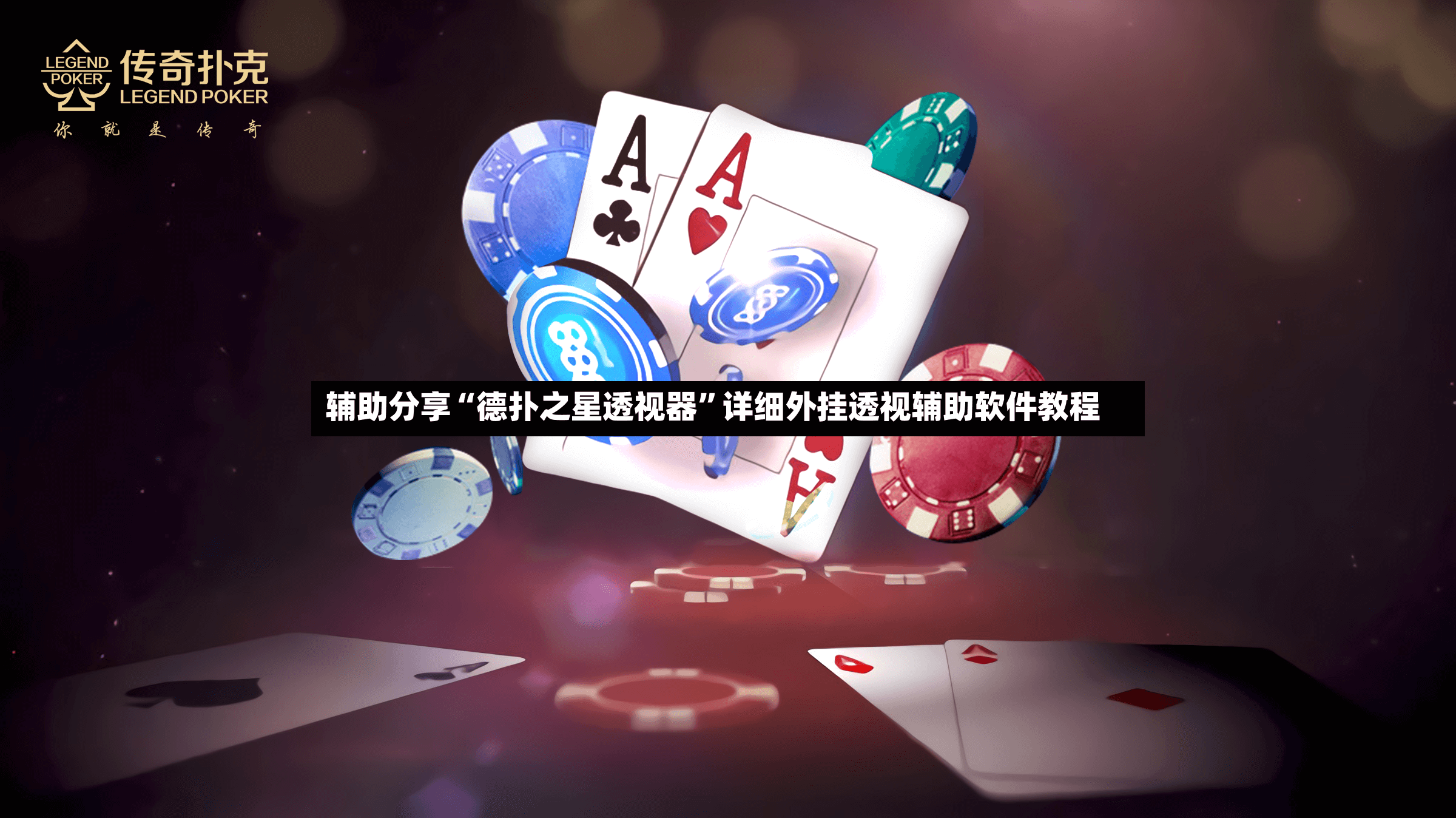 辅助分享“德扑之星透视器”详细外挂透视辅助软件教程-第2张图片