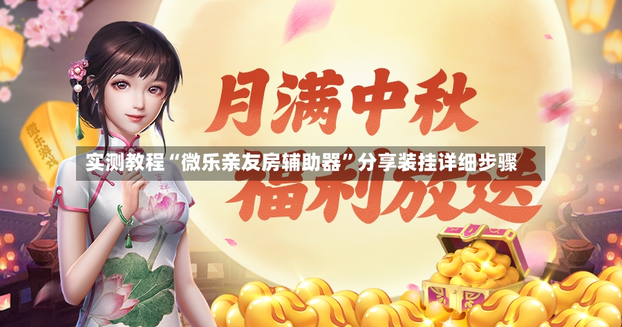 实测教程“微乐亲友房辅助器”分享装挂详细步骤-第3张图片