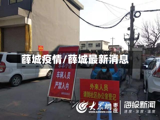 薛城疫情/薛城最新消息-第2张图片