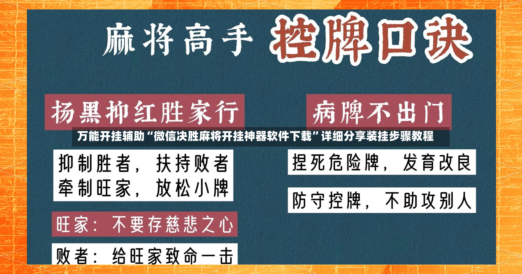 万能开挂辅助“微信决胜麻将开挂神器软件下载”详细分享装挂步骤教程