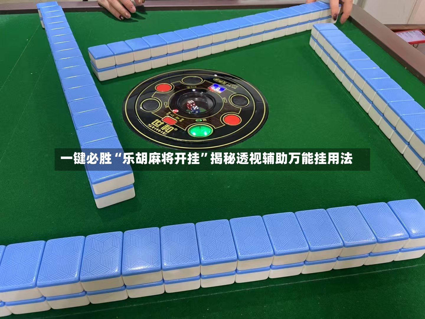 一键必胜“乐胡麻将开挂”揭秘透视辅助万能挂用法-第2张图片