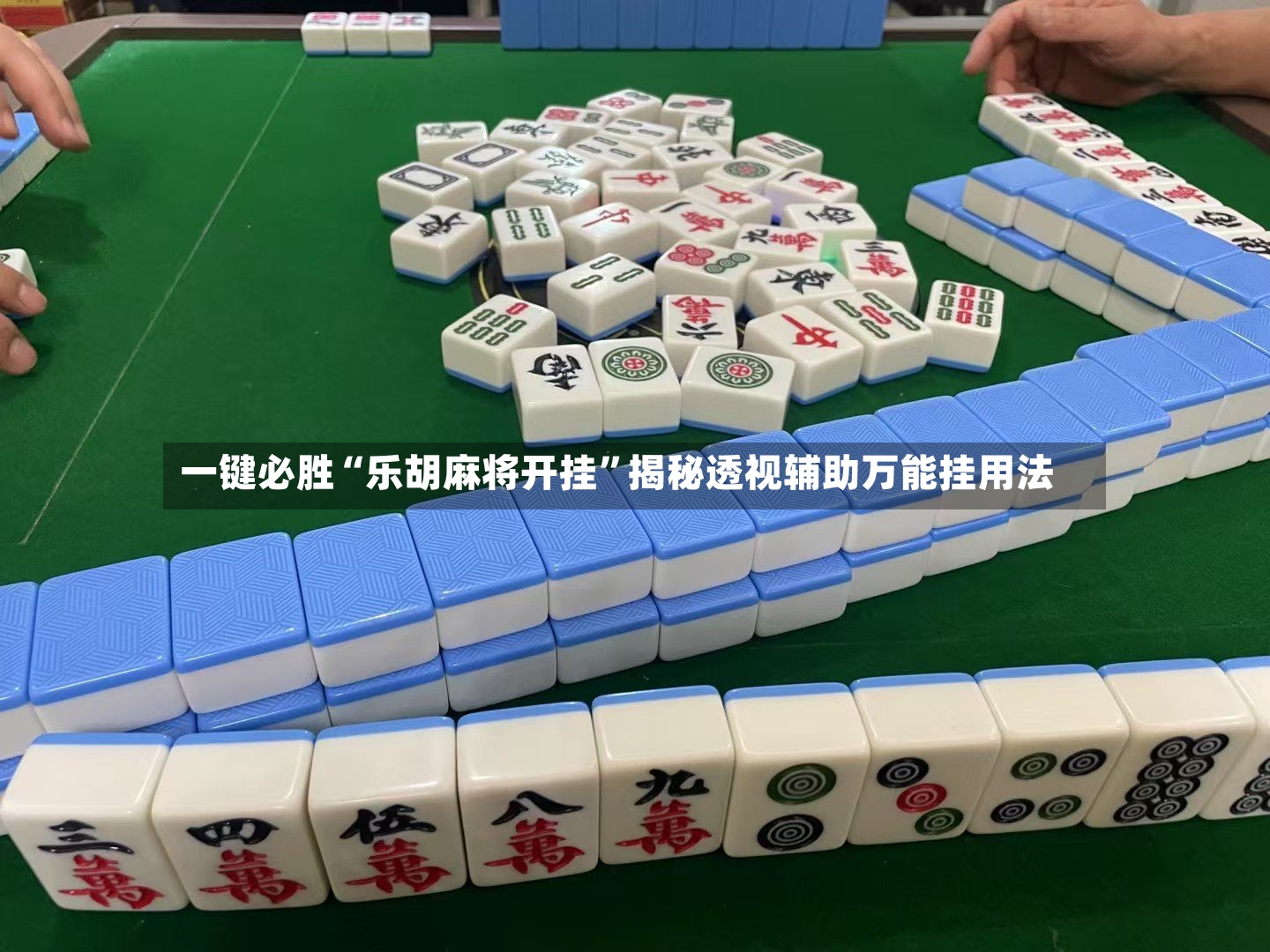 一键必胜“乐胡麻将开挂”揭秘透视辅助万能挂用法-第3张图片