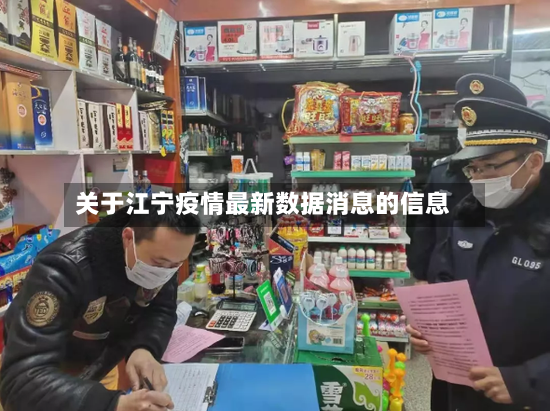 关于江宁疫情最新数据消息的信息-第2张图片