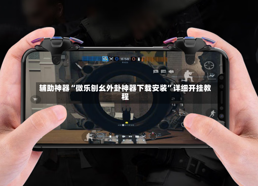 辅助神器“微乐刨幺外卦神器下载安装”详细开挂教程