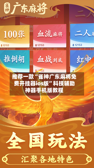 推荐一款“雀神广东麻将免费开挂器ios版”科技辅助神器手机版教程-第3张图片