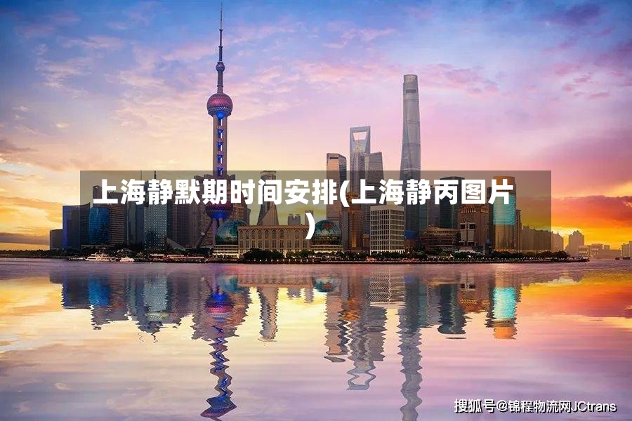 上海静默期时间安排(上海静丙图片)-第2张图片