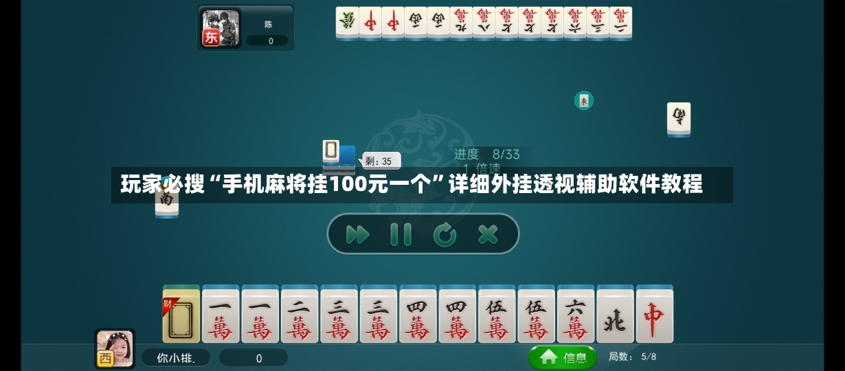 玩家必搜“手机麻将挂100元一个”详细外挂透视辅助软件教程-第2张图片