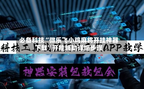 必备科技“微乐飞小鸡麻将开挂神器下载”开挂辅助详细步骤