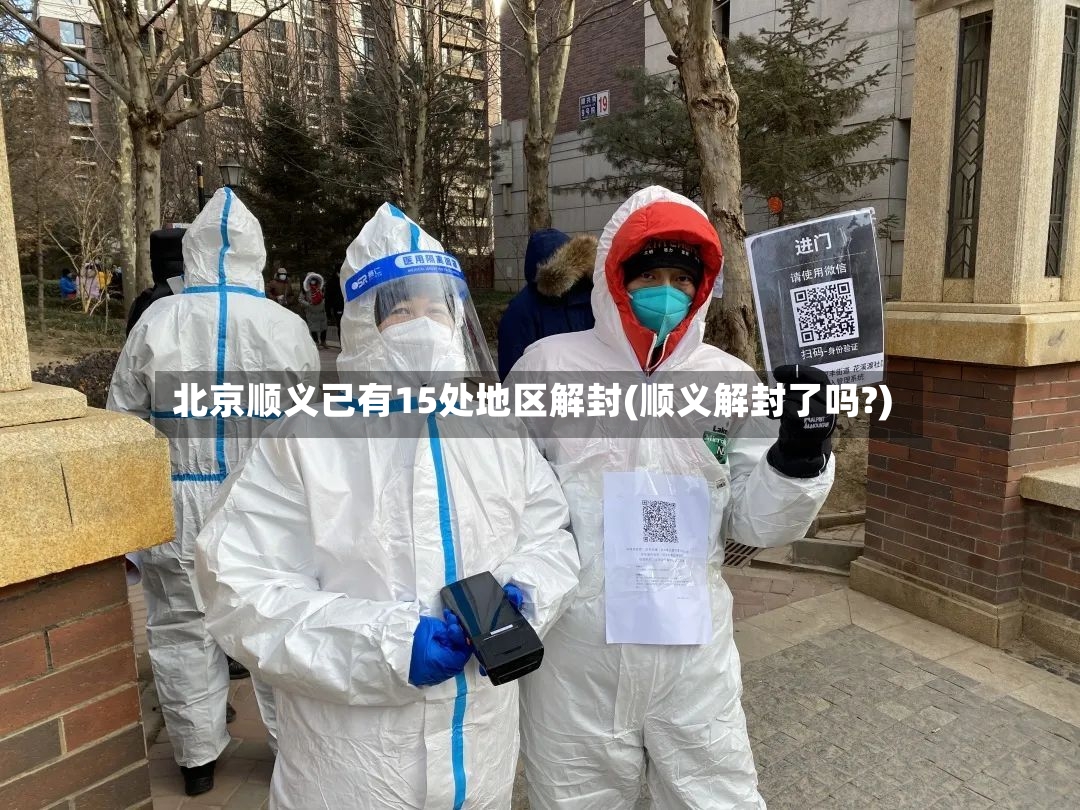 北京顺义已有15处地区解封(顺义解封了吗?)-第2张图片