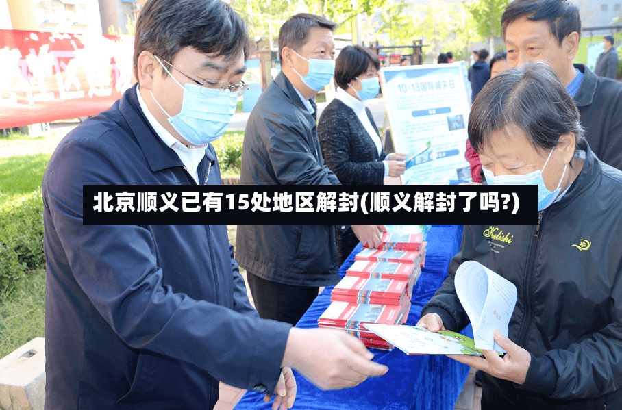 北京顺义已有15处地区解封(顺义解封了吗?)