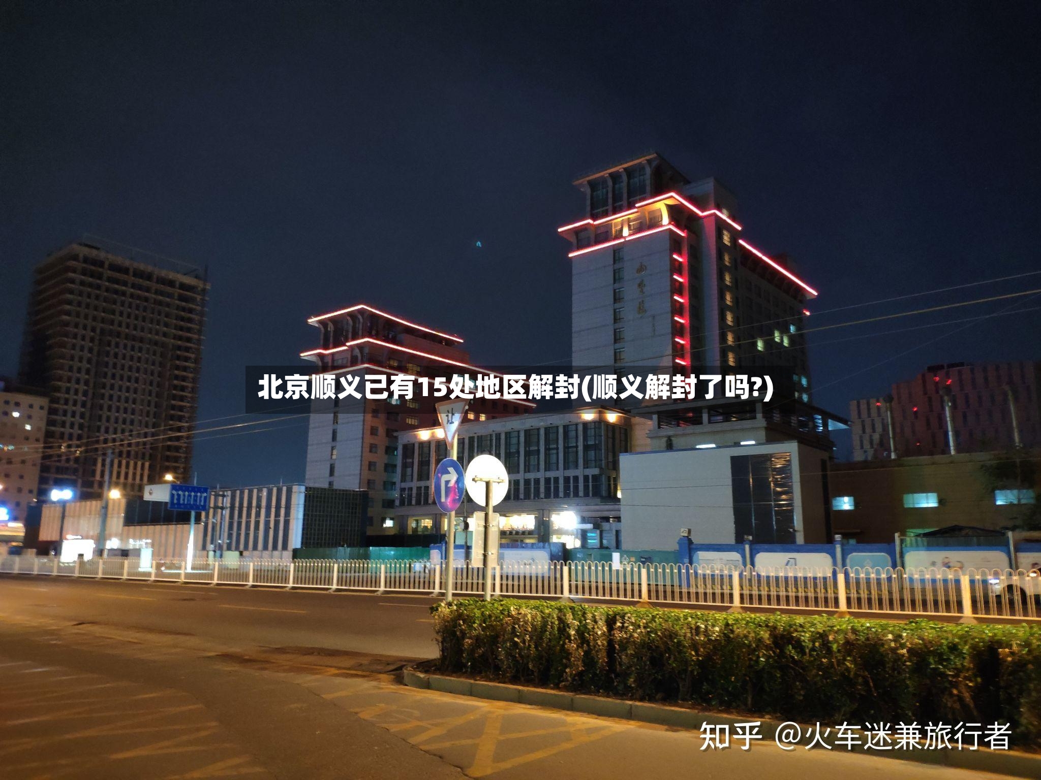 北京顺义已有15处地区解封(顺义解封了吗?)-第3张图片