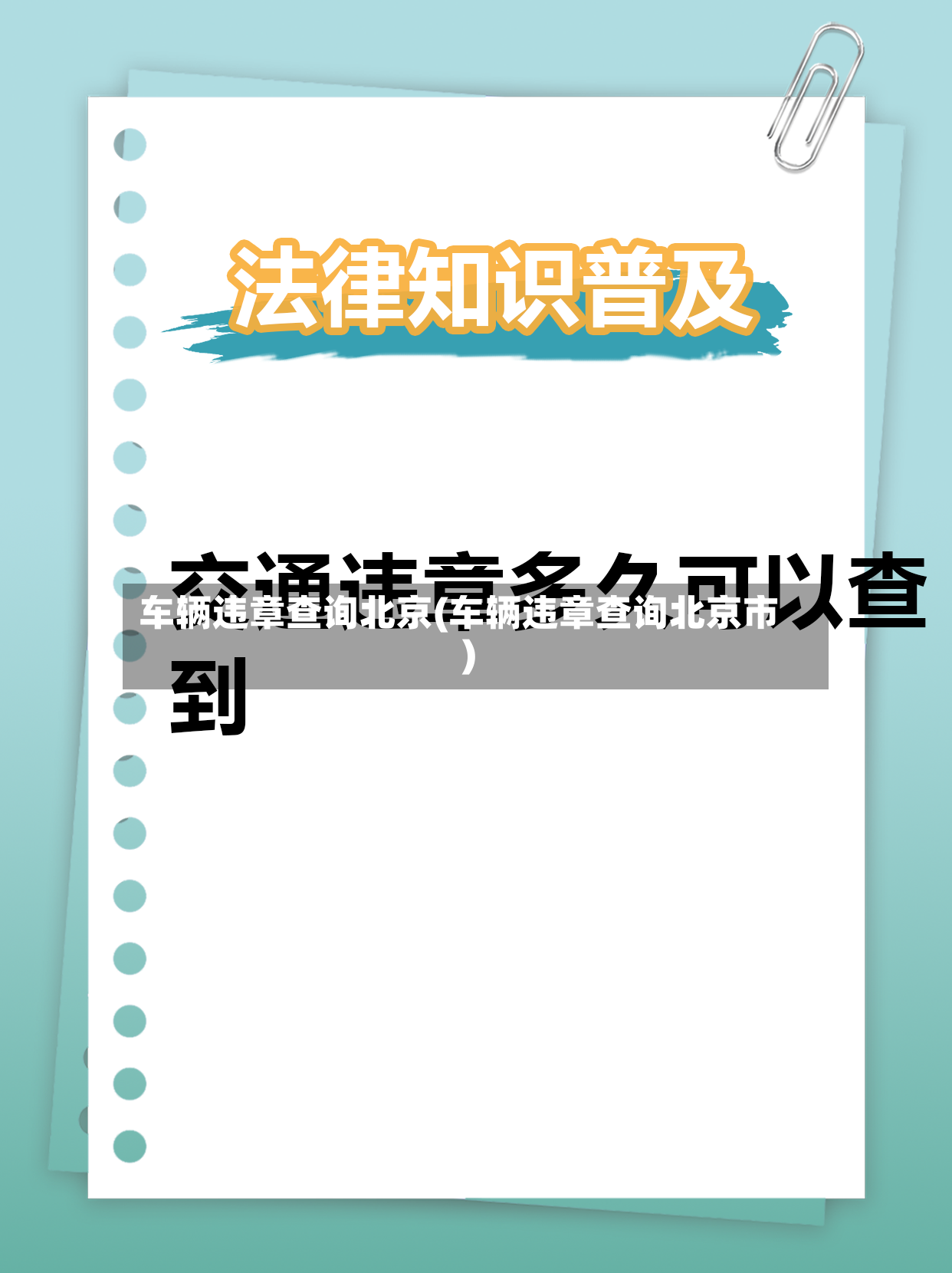 车辆违章查询北京(车辆违章查询北京市)