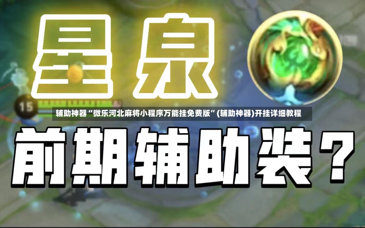 辅助神器“微乐河北麻将小程序万能挂免费版	”(辅助神器)开挂详细教程-第2张图片