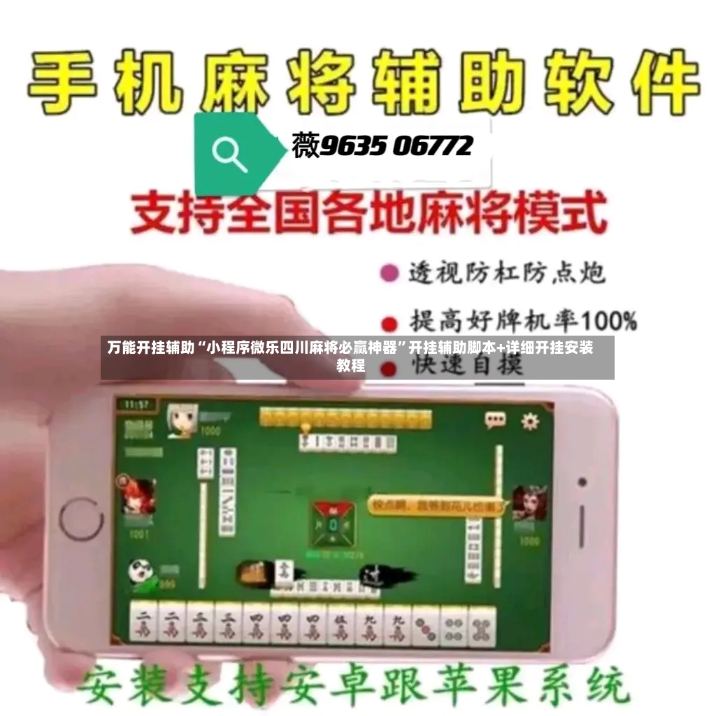 万能开挂辅助“小程序微乐四川麻将必赢神器”开挂辅助脚本+详细开挂安装教程-第2张图片