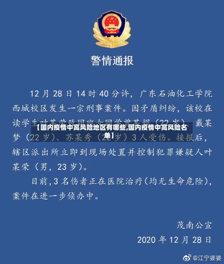 【国内疫情中高风险地区有哪些,国内疫情中高风险名单】