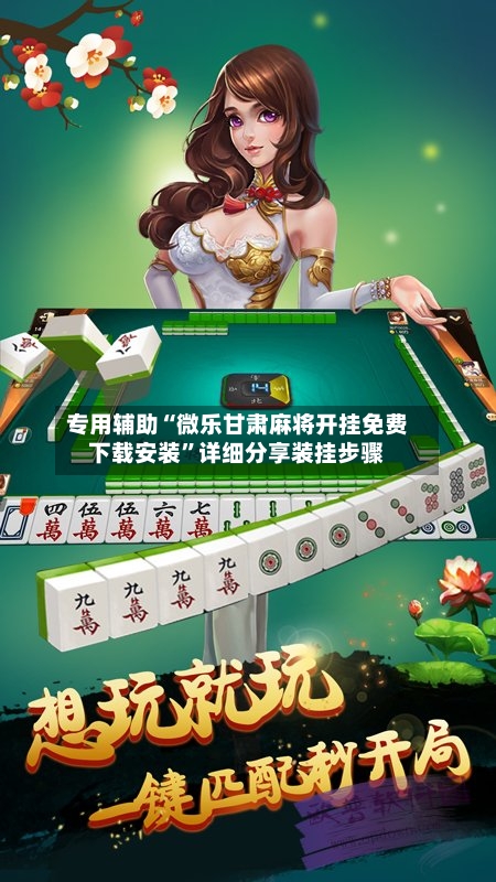 专用辅助“微乐甘肃麻将开挂免费下载安装”详细分享装挂步骤