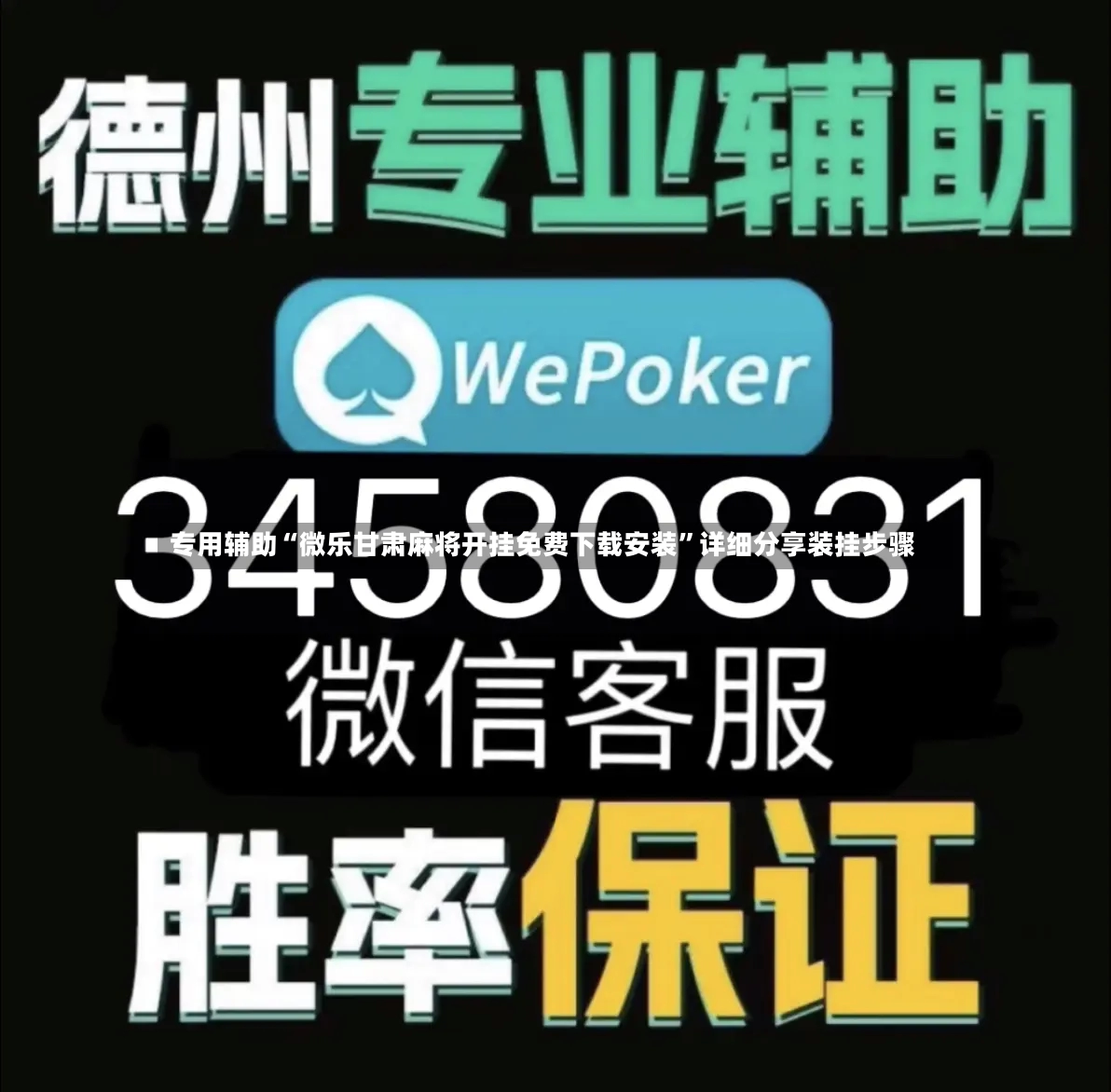 专用辅助“微乐甘肃麻将开挂免费下载安装”详细分享装挂步骤-第3张图片
