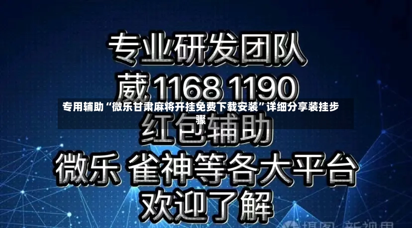 专用辅助“微乐甘肃麻将开挂免费下载安装	”详细分享装挂步骤-第2张图片