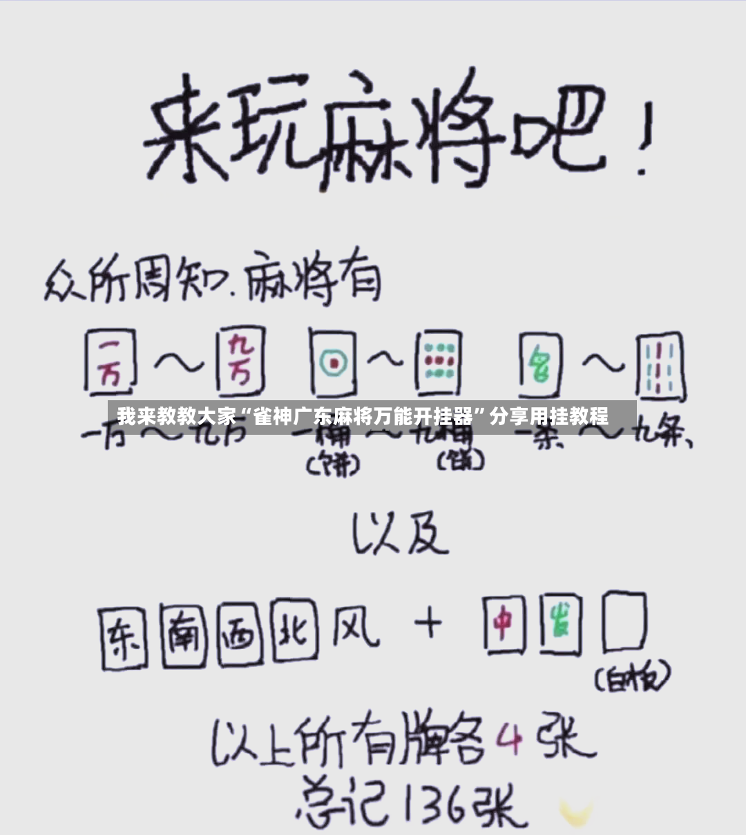 我来教教大家“雀神广东麻将万能开挂器	”分享用挂教程-第3张图片