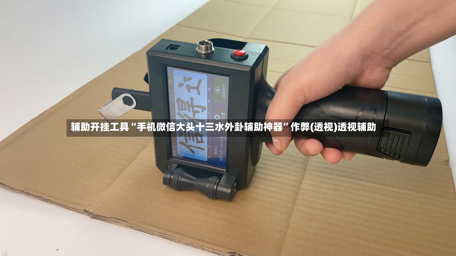 辅助开挂工具“手机微信大头十三水外卦辅助神器”作弊(透视)透视辅助-第2张图片