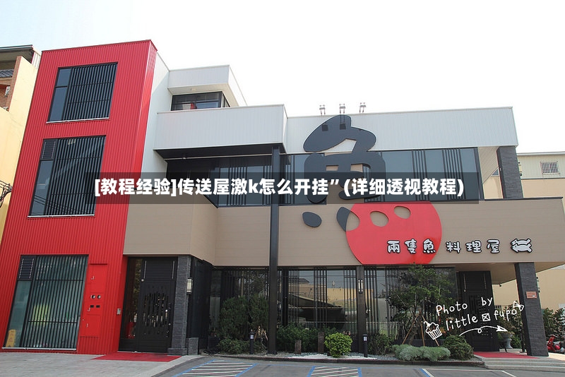 [教程经验]传送屋激k怎么开挂”(详细透视教程)-第2张图片