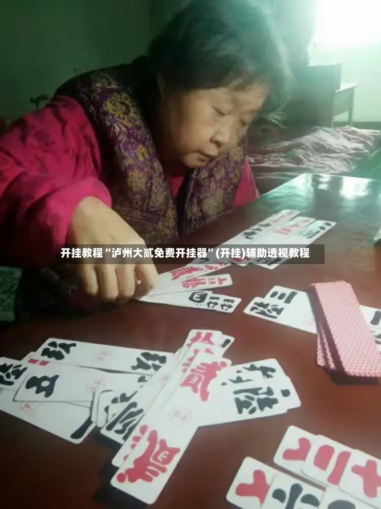 开挂教程“泸州大贰免费开挂器	”(开挂)辅助透视教程-第2张图片