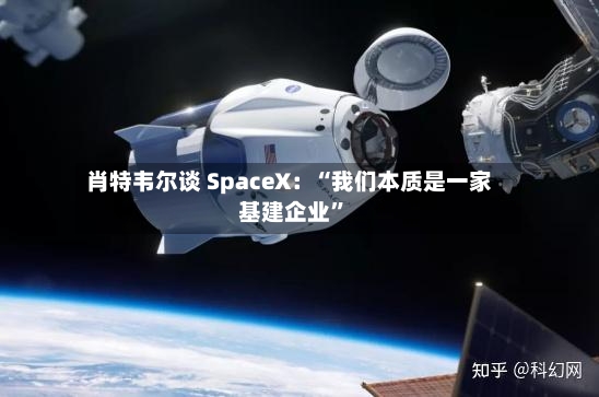 肖特韦尔谈 SpaceX：“我们本质是一家基建企业”-第2张图片
