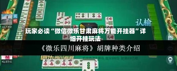 玩家必读“微信微乐甘肃麻将万能开挂器”详细开挂玩法-第3张图片