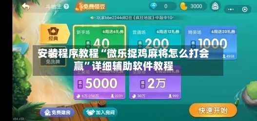 安装程序教程“微乐捉鸡麻将怎么打会赢	”详细辅助软件教程-第2张图片