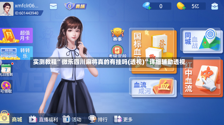 实测教程”微乐四川麻将真的有挂吗(透视)”详细辅助透视