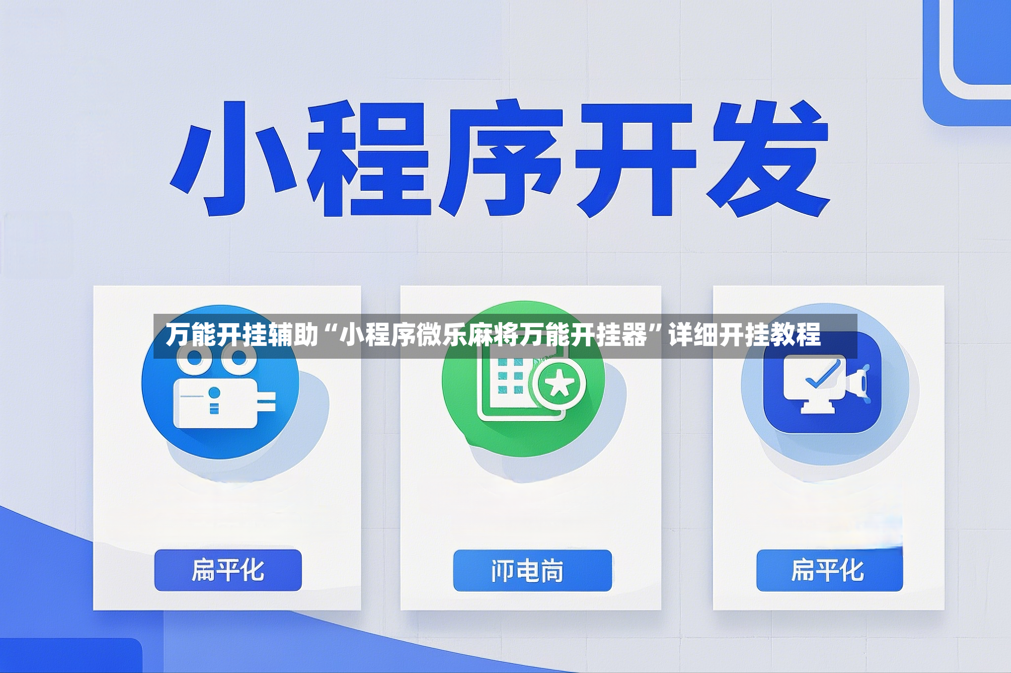 万能开挂辅助“小程序微乐麻将万能开挂器”详细开挂教程-第2张图片