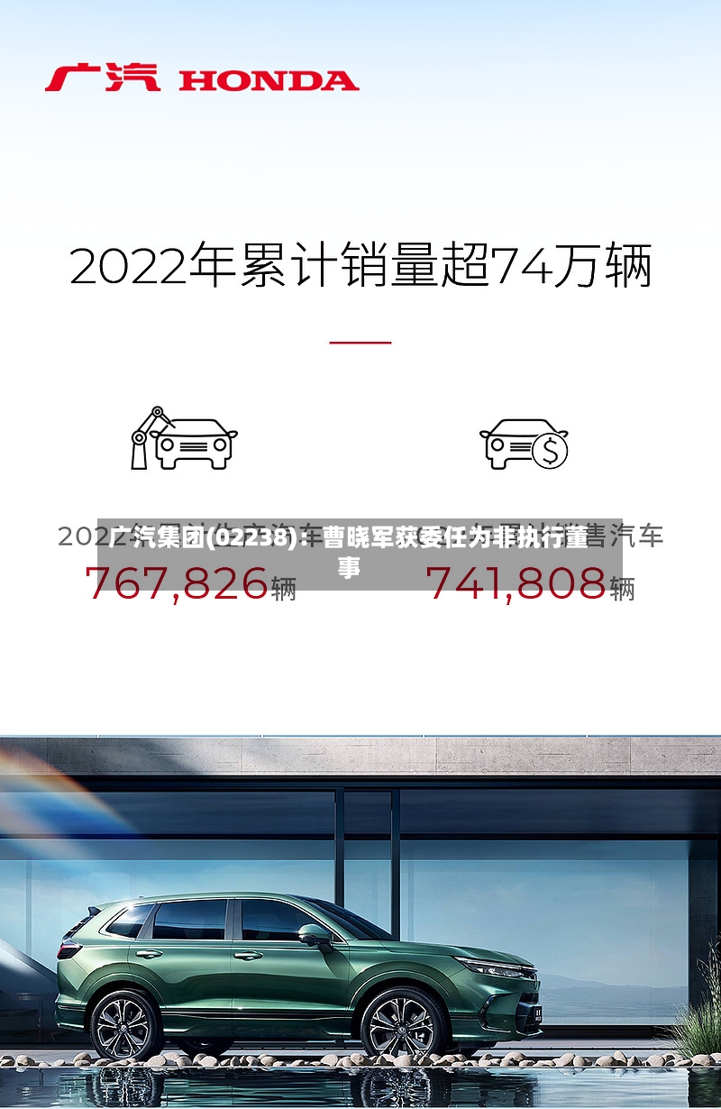 广汽集团(02238)：曹晓军获委任为非执行董事