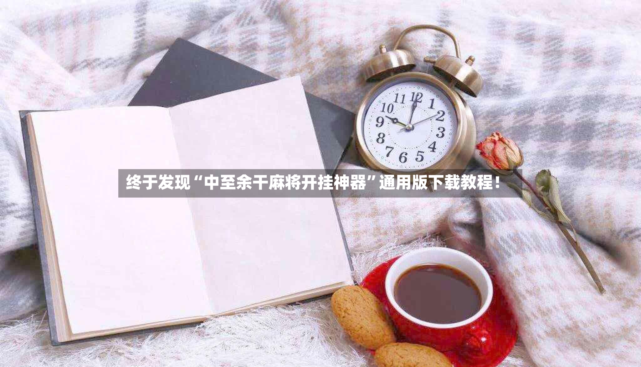 终于发现“中至余干麻将开挂神器”通用版下载教程！