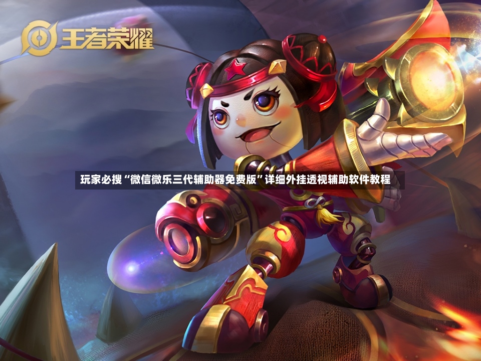 玩家必搜“微信微乐三代辅助器免费版”详细外挂透视辅助软件教程-第3张图片
